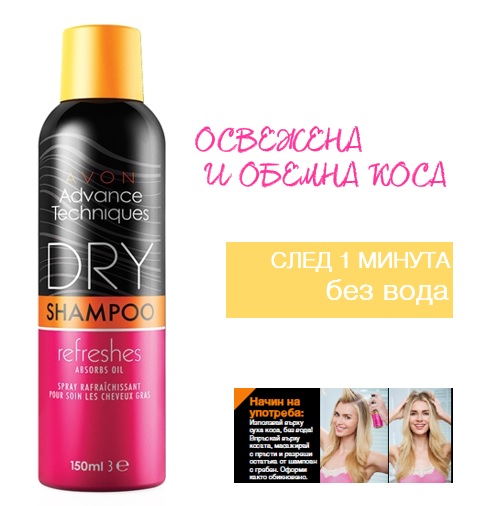AVON сух шампоан